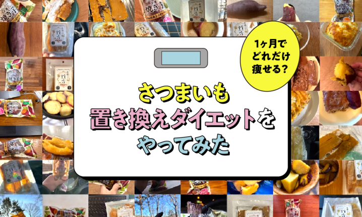 【実録】1ヶ月でどれだけ痩せる？さつまいも置き換えダイエットをやってみた