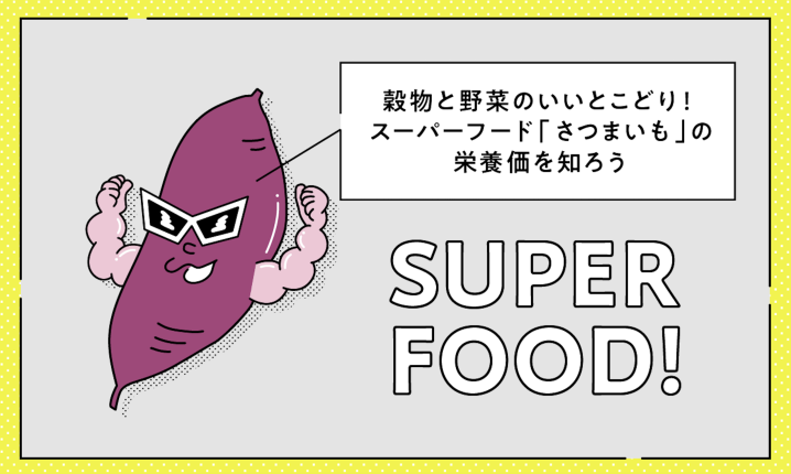 穀物と野菜のいいとこどり！　スーパーフード「さつまいも」の栄養価を知ろう
